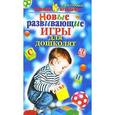 russische bücher: Бачурина В. - Новые развивающие игры для дошколят