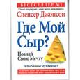 russische bücher: Джонсон С. - Где мой Сыр?