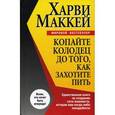 russische bücher: Маккей Х. - Копайте колодец до того,как захотите пить