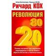 russische bücher: Кох Р. - Революция 80/20