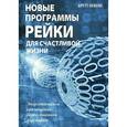 russische bücher: Бевелл Б. - Новые программы Рейки для счастливой жизни