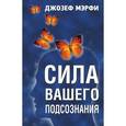 russische bücher: Мэрфи Дж. - Сила вашего подсознания