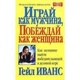 russische bücher: Иванс Гейл - Играй как мужчина, побеждай как женщина