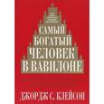 russische bücher: Клейсон Д. - Самый богатый человек в Вавилоне