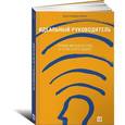 russische bücher: Адизес И. - Идеальный руководитель Почему им нельзя стать и что из этого следует
