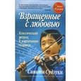 russische bücher: Судзуки С. - Взращенные с любовью. Классический подход к воспитанию талантов