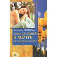 russische bücher: Семенова А. - Семь ступней к мечте. От здоровья к успеху