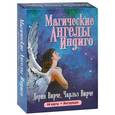 Магические ангелы Индиго: 44 карты, инструкция