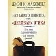 russische bücher: Максвелл Дж. - Нет такого понятия, как "деловая" этика