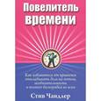russische bücher: Чандлер С. - Повелитель времени