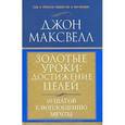 russische bücher: Максвелл Д. - Золотые уроки: достижение целей