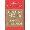 russische bücher: Максвелл Д. - Золотые уроки: работа в команде