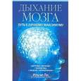 russische bücher: Ильчи Ли - Дыхание мозга: Путь к личному максимуму