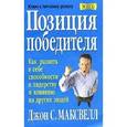 russische bücher: Максвелл Дж. - Позиция победителя