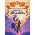 russische bücher: Вирче Д. - Магические послания архангела Михаила