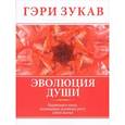 russische bücher: Зукав Г. - Эволюция души