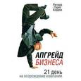 russische bücher: Кордок Р. - Апгрейд бизнеса. 21 день на возрождение компании
