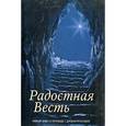 russische bücher:  - Радостная Весть. Новый Завет в переводе с древнегреческого