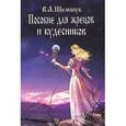 russische bücher: Шемшук В.А. - Пособие для жрецов и кудесников