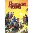 russische bücher:  - Евангельские истории