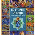 russische bücher:  - История жизни Господа нашего Иисуса Христа