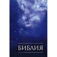 russische bücher: код 1169 - Библия