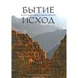 russische bücher:  - Бытие. Исход