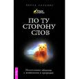 russische bücher: Уильямс М. - По ту сторону слов. Интуитивное общение с животными и природой