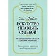 russische bücher: Сан Лайт - Искусство управлять судьбой. Метапсихология счастья, изобилия и свободы