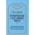 russische bücher: Сан Лайт - Нумерология счастливых чисел