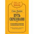russische bücher: Сан Лайт - Путь сверхсознания. От позитивного мышления к преображению сознания