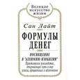 russische bücher: Сан Лайт - Формулы денег. Посвящение в "Алхимию Изобилия"