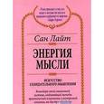russische bücher: Сан Лайт - Энергия мысли. Искусство созидательного мышления