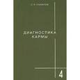 russische bücher: Лазарев С. - Диагностика кармы. Книга четвертая. Прикосновение к будущему