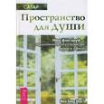 russische bücher: Сагар - Пространство для души. Нео фэн-шуй-гармоничное обустройство дома и офиса