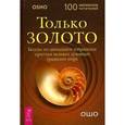 russische bücher: Ошо Б. - Только золото. Беседы по двенадцати избранным притчам великих духовных традиций мира