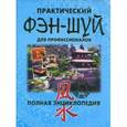 russische bücher:  - Практический Фэн-Шуй для профессионалов