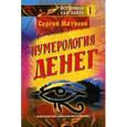 russische bücher: Матвеев С. - Нумерология денег