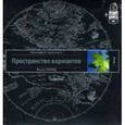 russische bücher: Зеланд В. - Трансерфинг реальности. Ступень I. Пространство вариантов (+ аудиокнига)