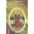 russische bücher: Баюканский А. - Святые, которые лечат. Книга 2