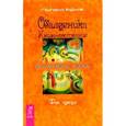 russische bücher: Курлов Г. - Обалденика. Книга-состояние. Фаза третья