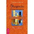 russische bücher: Курлов Г. - Обалденика. Книга-состояние.Фаза четвертая