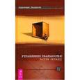 russische bücher: Зеланд В. - Трансерфинг реальности: Ступень IV: Управление реальностью