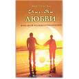 russische bücher: Шан-Тунг-Хсу - Инь-Ян Любви. Фэн-Шуй взаимоотношений