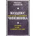 russische bücher: Лашков - Кодекс морально-усидчивого чиновника