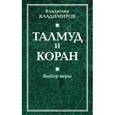 russische bücher: Владимиров В. - Талмуд и Коран. Выбор веры