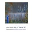russische bücher: Уильямс Д. - Никто нигде: удивительная автобиография аутичной девочки