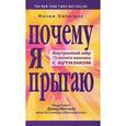 russische bücher: Хигасида Н. - Почему я прыгаю. Внутренний мир 13-летнего мальчика с аутизмом