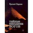russische bücher: Парнов Еремей Иудович - Тайные письма богов