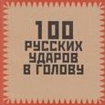 russische bücher: Гришин И. - 100 русских ударов в голову